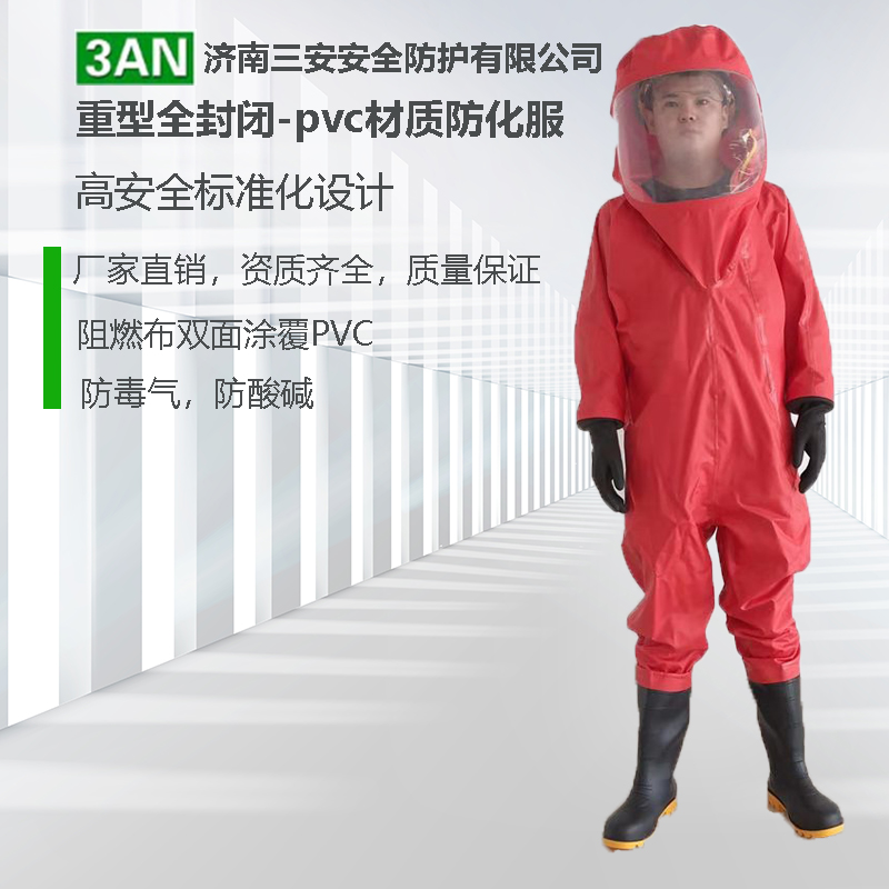 探究什么是重型防化服？